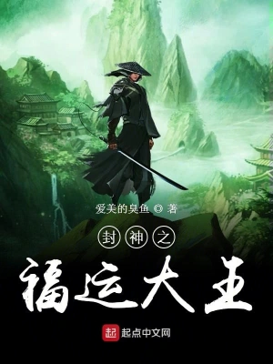 封神之福運大王 cover 封面