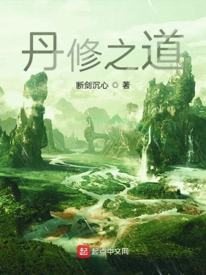 丹修之道 cover 封面