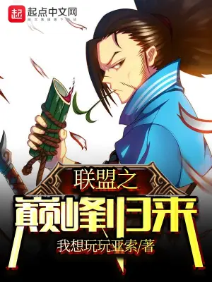 聯盟之巔峰歸來 cover 封面