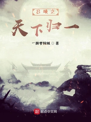 召喚之天下歸一 cover 封面