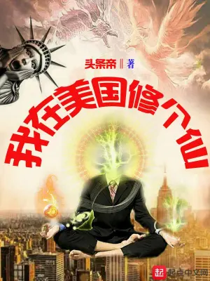 我在美國(guó)修個(gè)仙 cover 封面