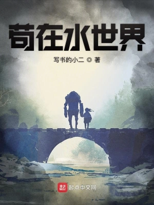 茍在水世界 cover 封面