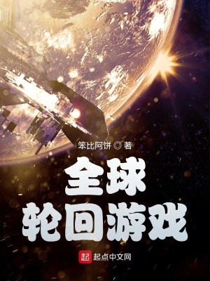 全球輪回游戲 cover 封面