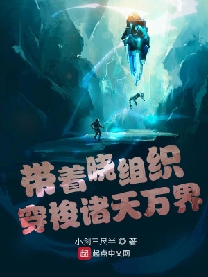 帶著曉組織穿梭諸天萬界