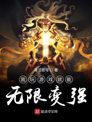 我玩游戲就能無限變強(qiáng) cover 封面