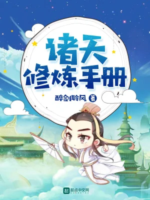諸天修煉手冊 cover 封面