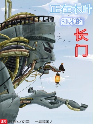 正在木葉扛米的長(zhǎng)門