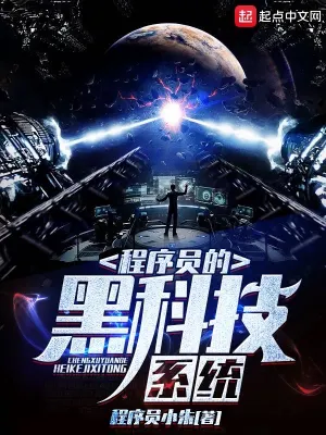 程序員的黑科技系統 cover 封面