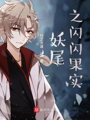 妖尾之閃閃果實(shí) cover 封面