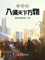 我可以入侵天下萬物 cover 封面