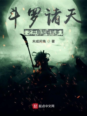 斗羅諸天之開局加載凱多 cover 封面