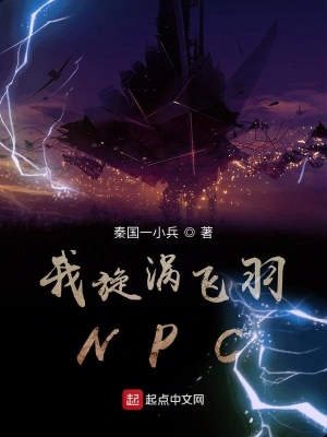 我旋渦飛羽NPC