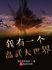 我有一個高武大世界 cover 封面
