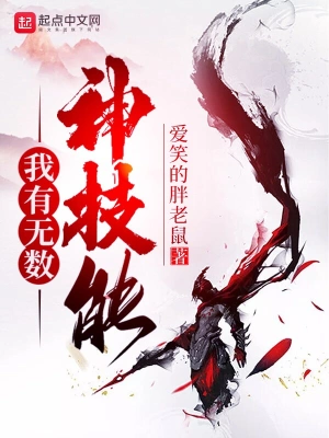 我有無數神技能 cover 封面