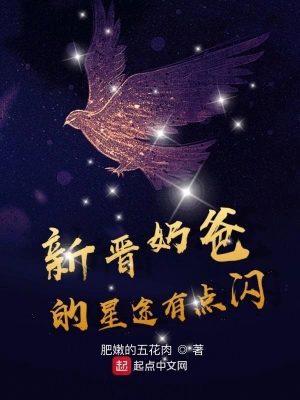 新晉奶爸的星途有點(diǎn)閃