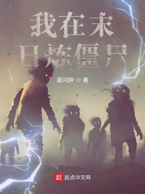 我在末日煉僵尸 cover 封面