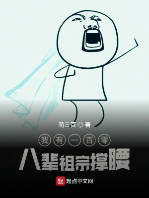 我有一百零八輩祖宗撐腰 cover 封面
