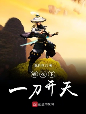 錦衣衛(wèi)一刀開天