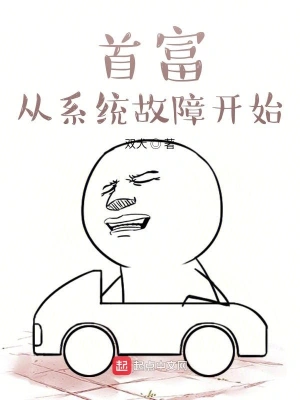 首富從系統(tǒng)故障開始