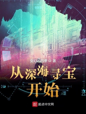 從深海尋寶開始 cover 封面