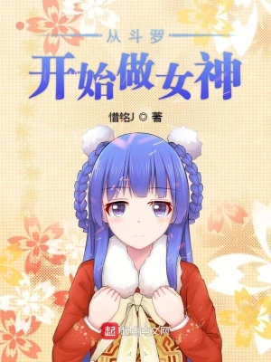 從斗羅開始做女神 cover 封面