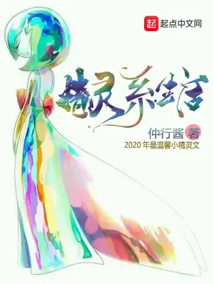 精靈系生活 cover 封面