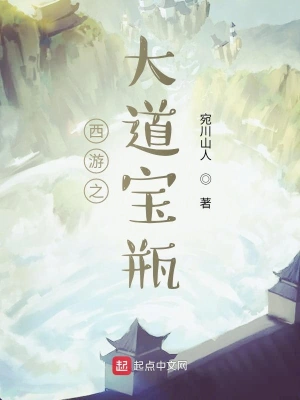西游之大道寶瓶 cover 封面