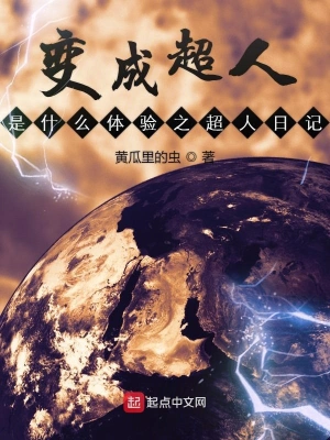 變成超人是什么體驗之超人日記 cover 封面