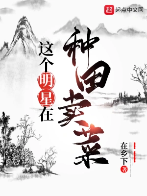 這個(gè)明星在深山種田