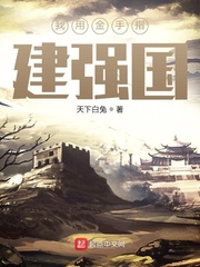 我用金手指建強國 cover 封面