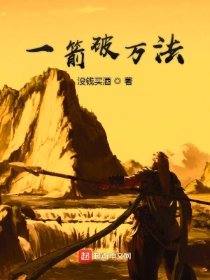 一箭破萬法 cover 封面
