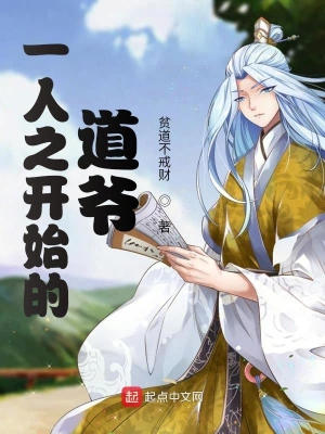 一人之開始的道爺 cover 封面