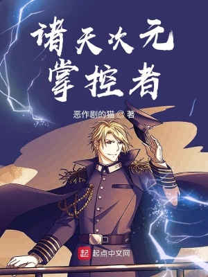 諸天次元掌控者 cover 封面