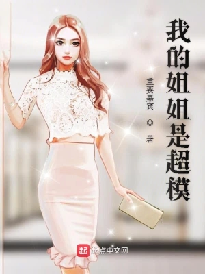 我的姐姐是超模 cover 封面