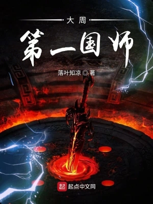 大周第一國師 cover 封面
