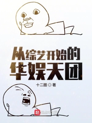 從綜藝開始的華娛天團 cover 封面
