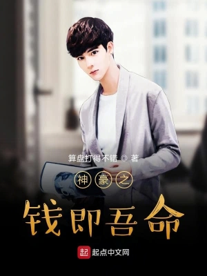 神豪之錢即吾命 cover 封面