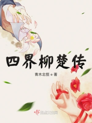 四界柳楚傳 cover 封面