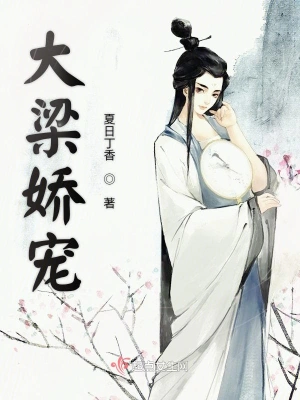 大梁嬌寵 cover 封面