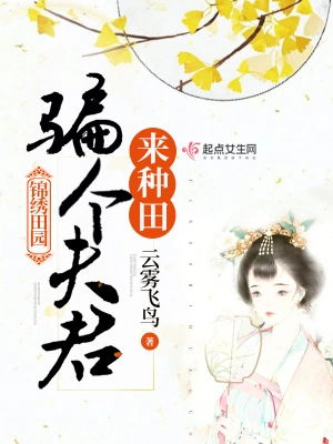 重生錦繡田園 cover 封面