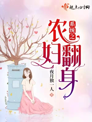 系統(tǒng)之農婦翻身