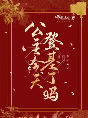 公主今天登基了嗎