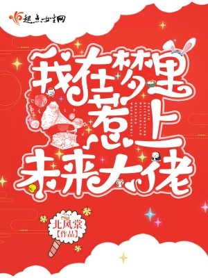 我在夢里惹上未來大佬