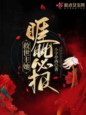 救世主她睚眥必報 cover 封面