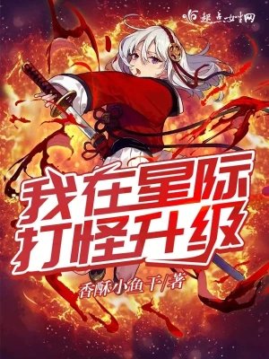 我在星際打怪升級 cover 封面