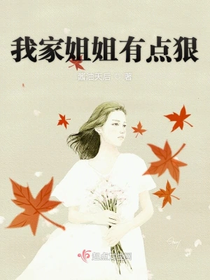 我家姐姐有點(diǎn)狠 cover 封面