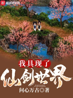 我具現(xiàn)了仙劍世界 cover 封面