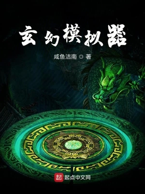 玄幻模擬器 cover 封面