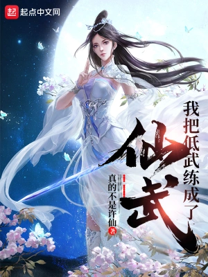 我把低武練成了仙武 cover 封面