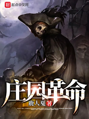 莊園革命 cover 封面